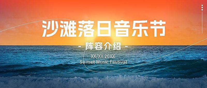 沙滩海边落日摄影图音乐节开票公众号首图封面