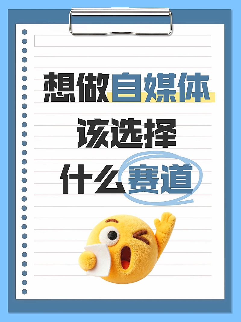 自媒体选赛道起号攻略大字小红书配图