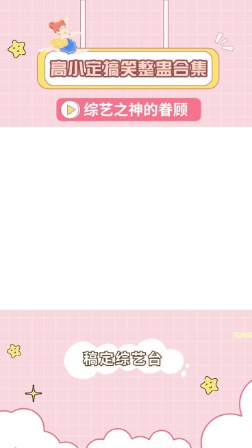 明星综艺混剪竖版视频边框预览效果