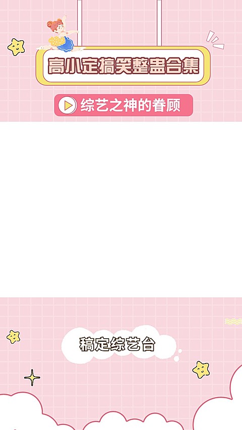 明星综艺混剪竖版视频边框