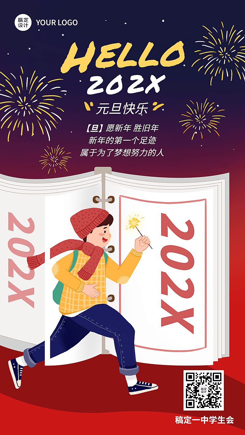 元旦祝福跨年新年祝福手绘竖版海报