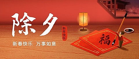 除夕春节毛笔字宣传首图