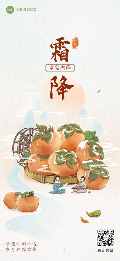 霜降祝福问候教育行业霜降节气祝福全屏竖版海报
