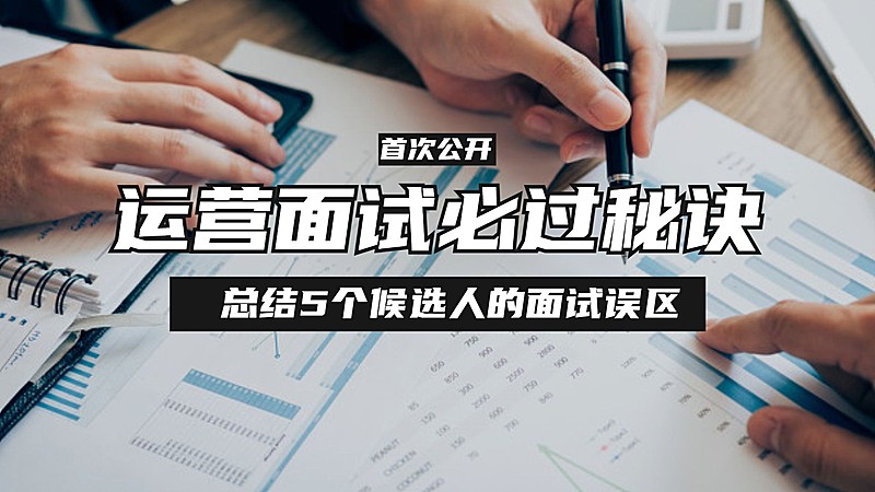 运营面试技巧知识付费课程宣传横版视频封面