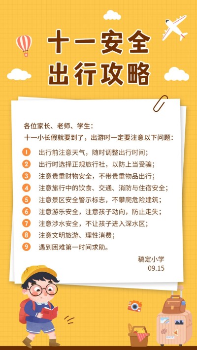 国庆节假期出行安全提醒手机海报