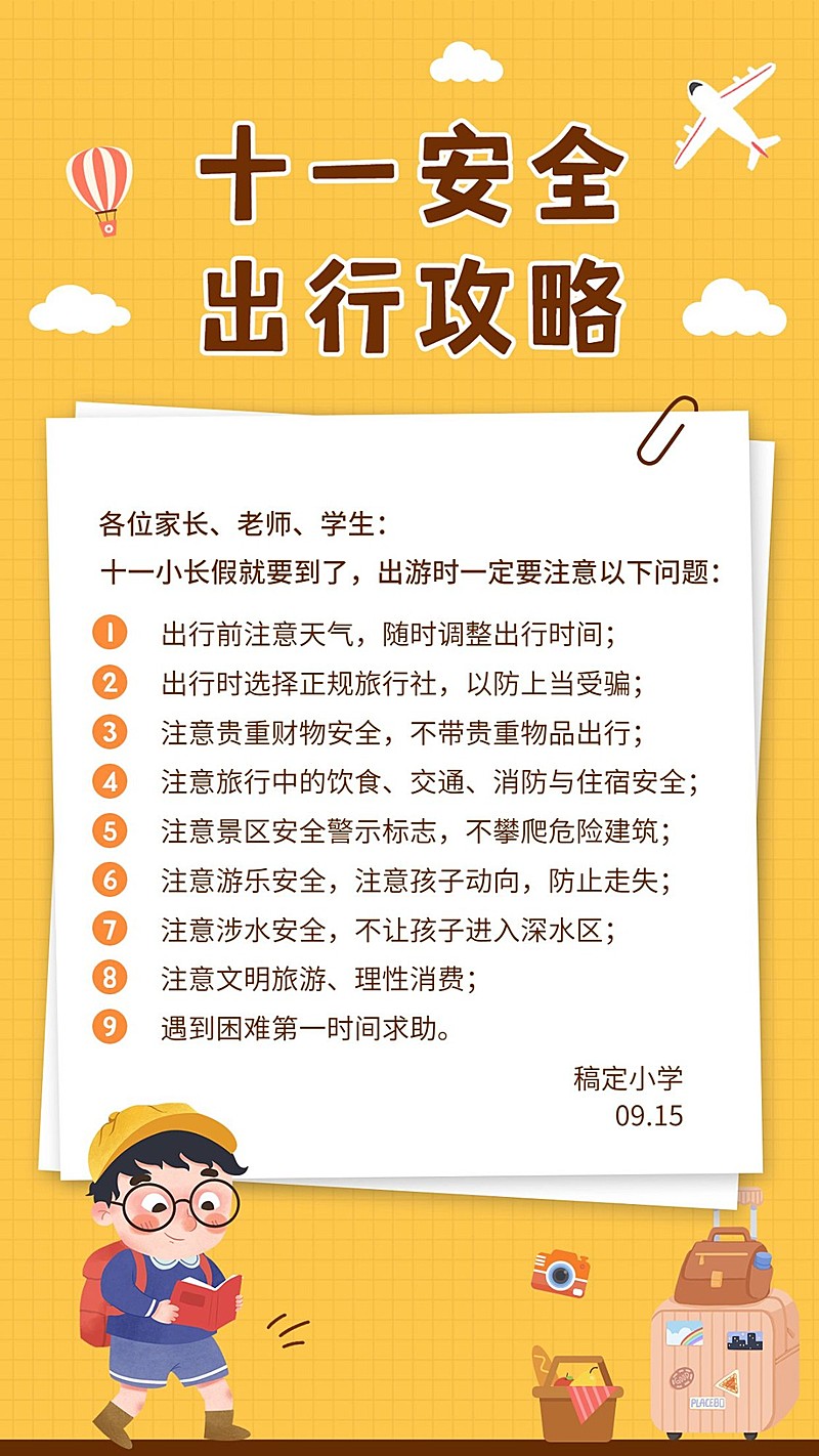 国庆节假期出行安全提醒手机海报
