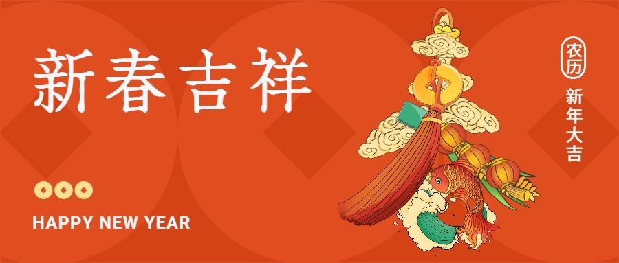 春节创意合成大字公众号首图