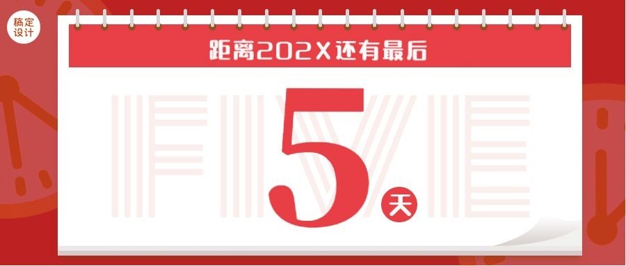 元旦跨年倒计时首图预览效果
