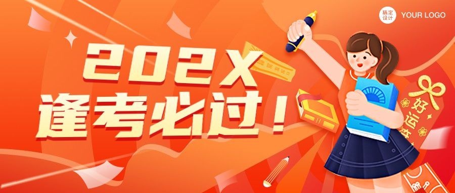逢考必过新年冲刺首图预览效果