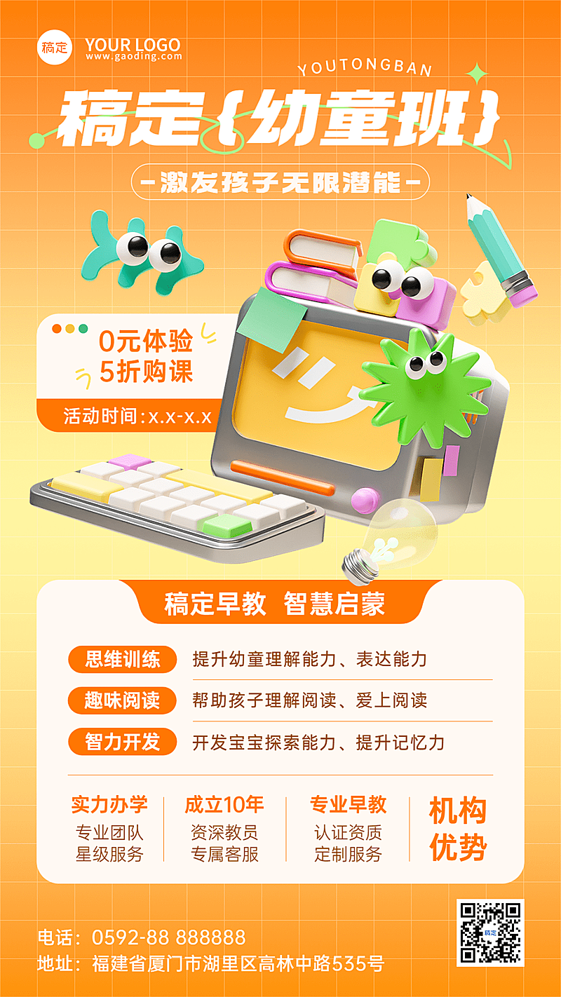 早幼教儿童思维课招生宣传3D拟人风格手机海报