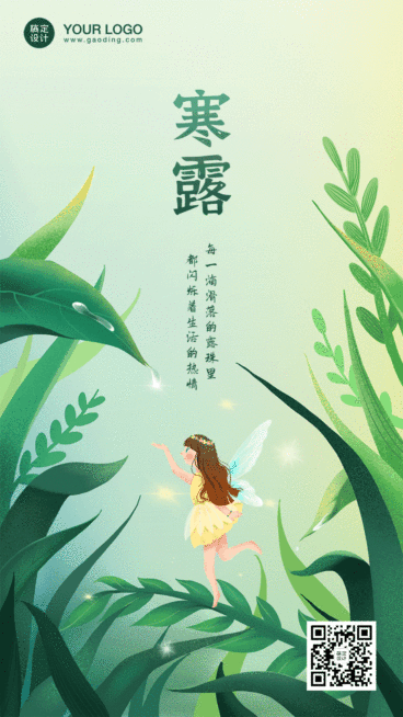 寒露节气秋天你好祝福动态手机海报预览效果