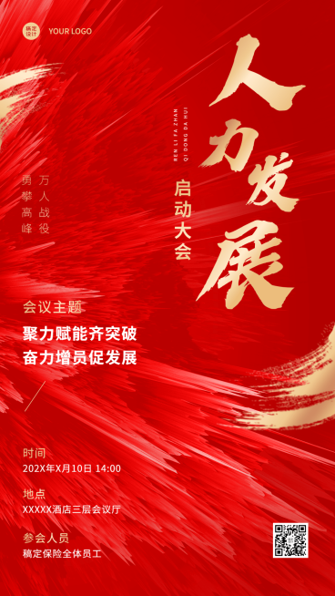 金融保险人力发展会议通知增员招聘红金风海报预览效果