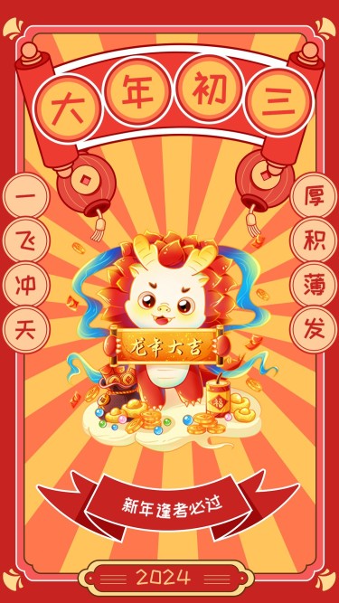 教育行业大年初三春节新年祝福插画套系手机海报