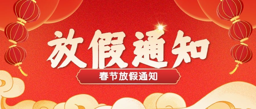 兔年春节放假通知公众号首图预览效果