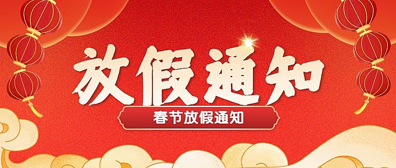 兔年春节放假通知公众号首图