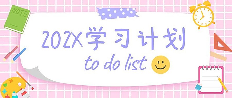 2023新年学习计划首图
