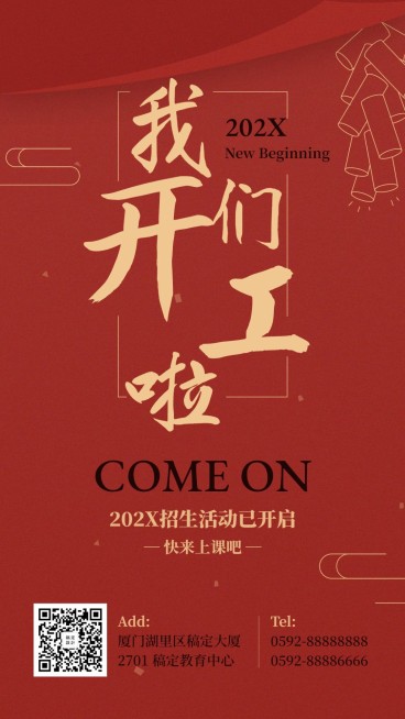 开工大吉2023招生季手机海报预览效果