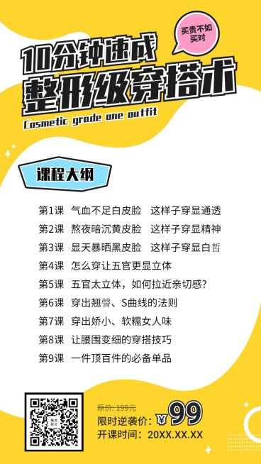 日常穿搭培训课程大纲海报预览效果