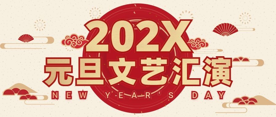 跨年元旦文艺汇演首图预览效果