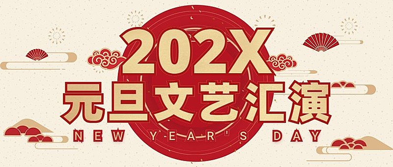 跨年元旦文艺汇演首图