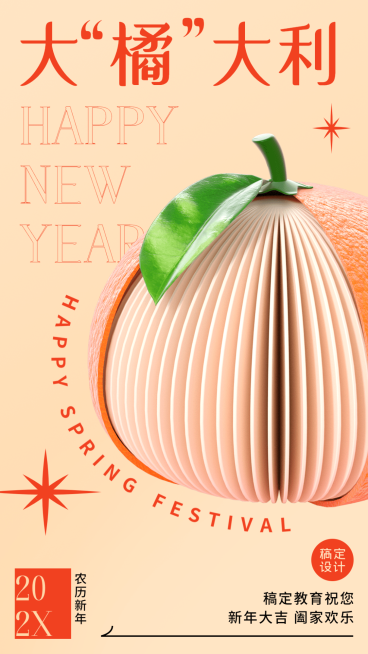 春节祝福创意C4D大橘大利谐音梗竖版海报预览效果