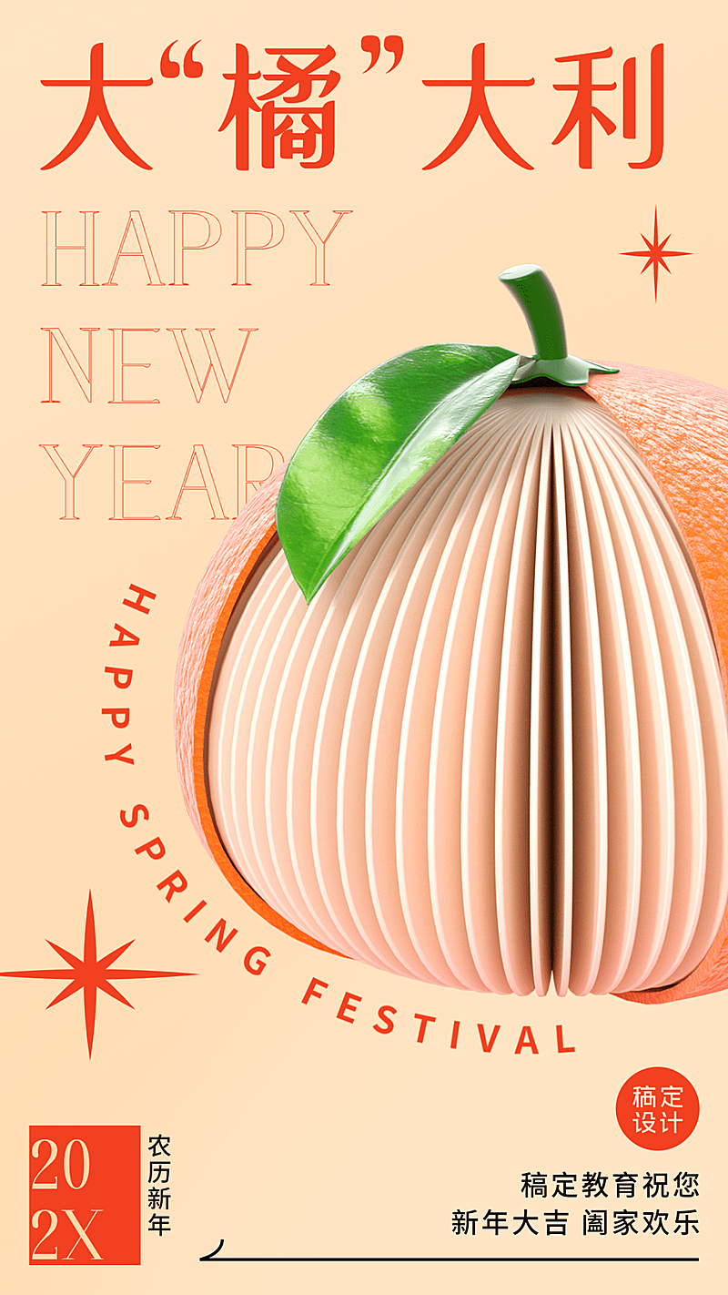 春节祝福创意C4D大橘大利谐音梗竖版海报