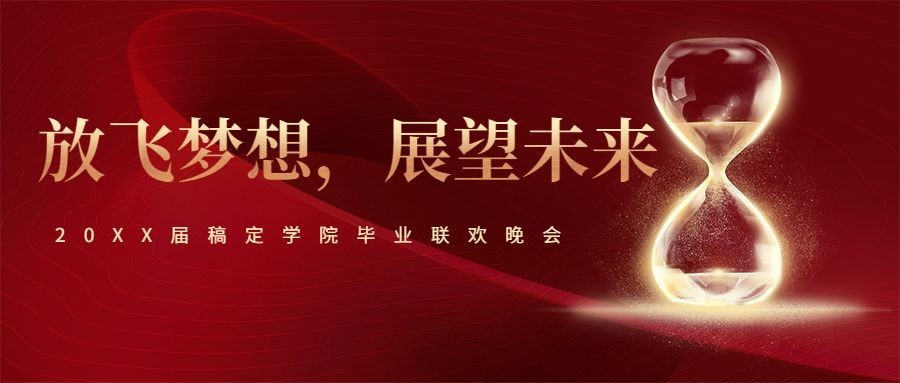 年会/红金风格/公众号首图预览效果