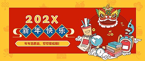 春节祝福公众号首图