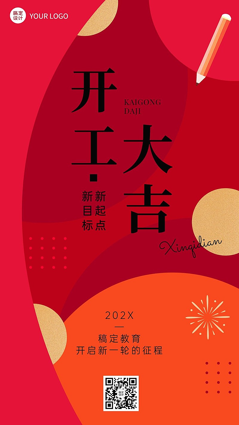 教育行业开工大吉祝福海报