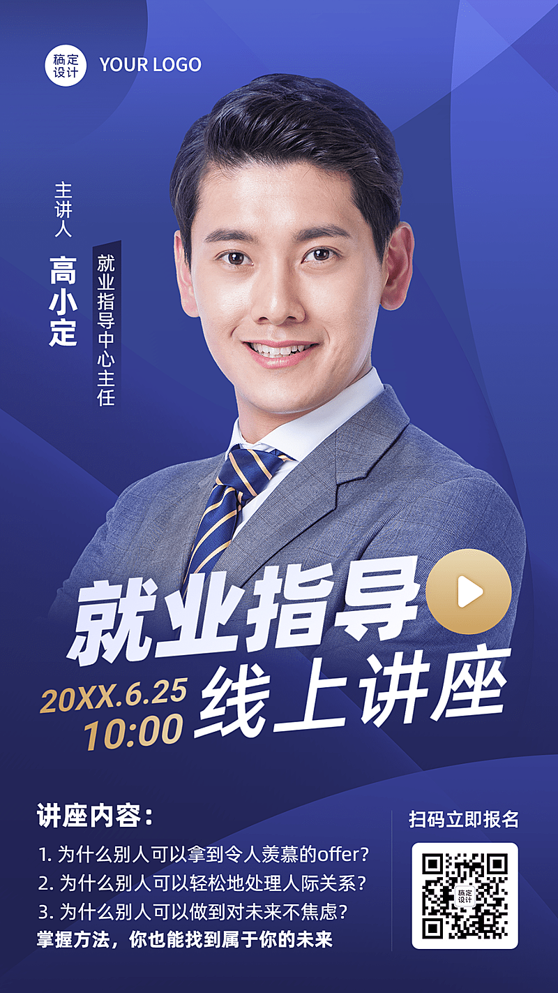 毕业季就业指导讲座直播预告手机海报