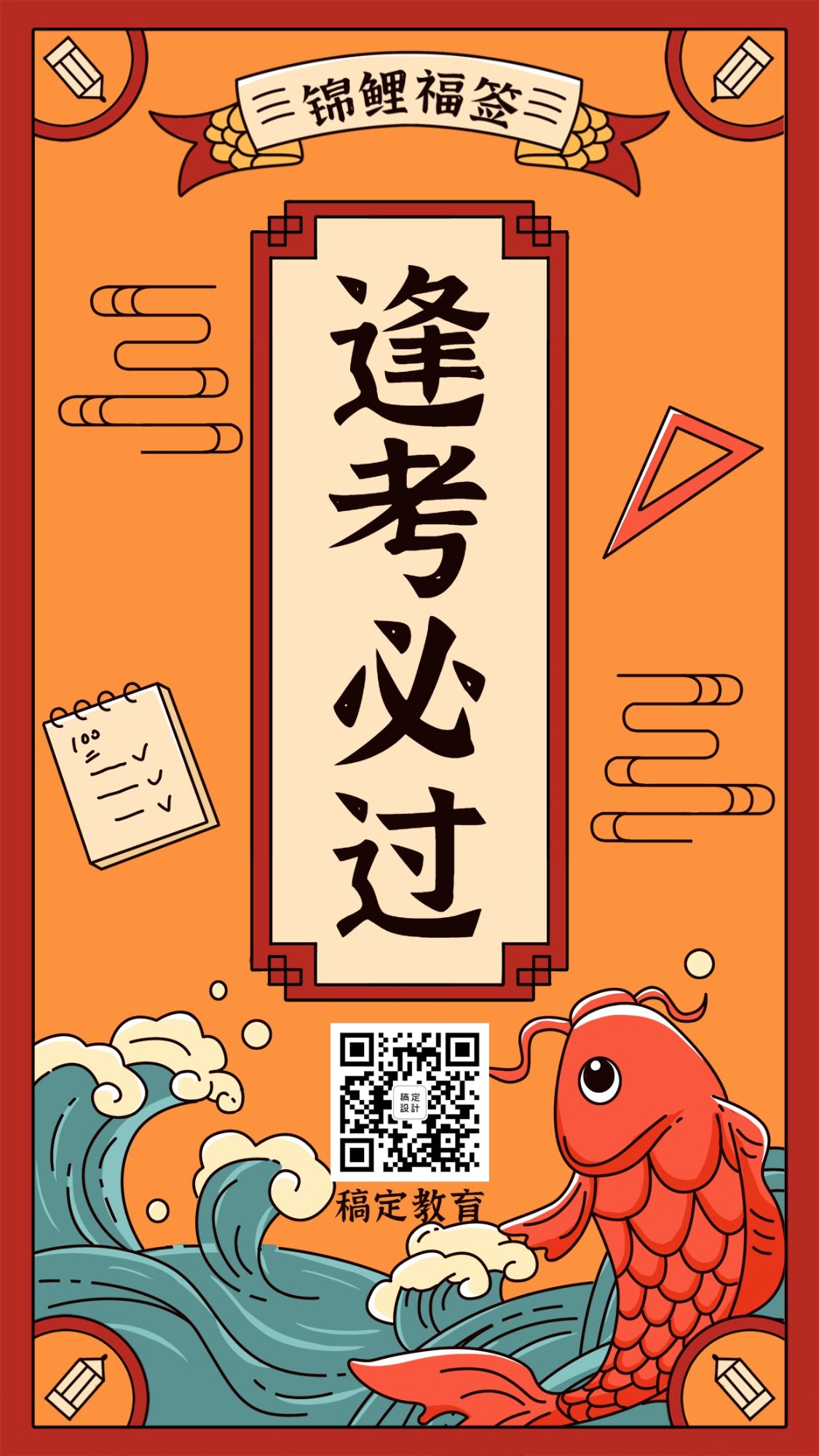 点击进入编辑 高考幸运符锦鲤逢考必过手机海报预览效果