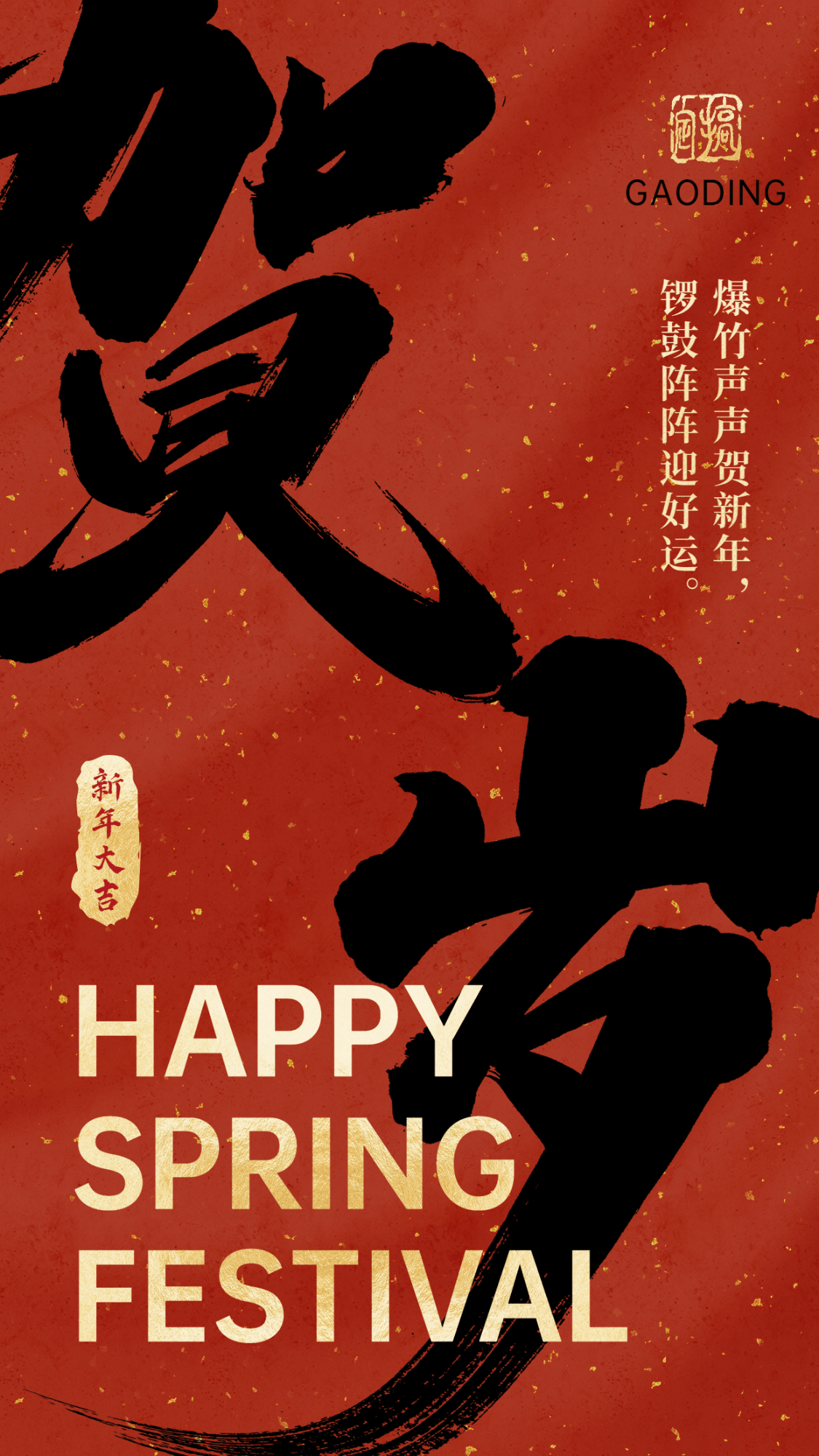 春节祝福新年贺岁中国风毛笔大字海报