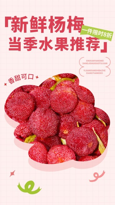 食品生鲜水果杨梅产品展示竖版海报预览效果