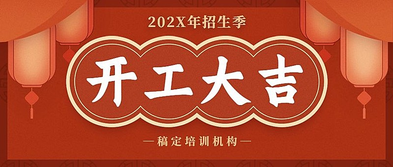 开学季招生2023开工大吉首图