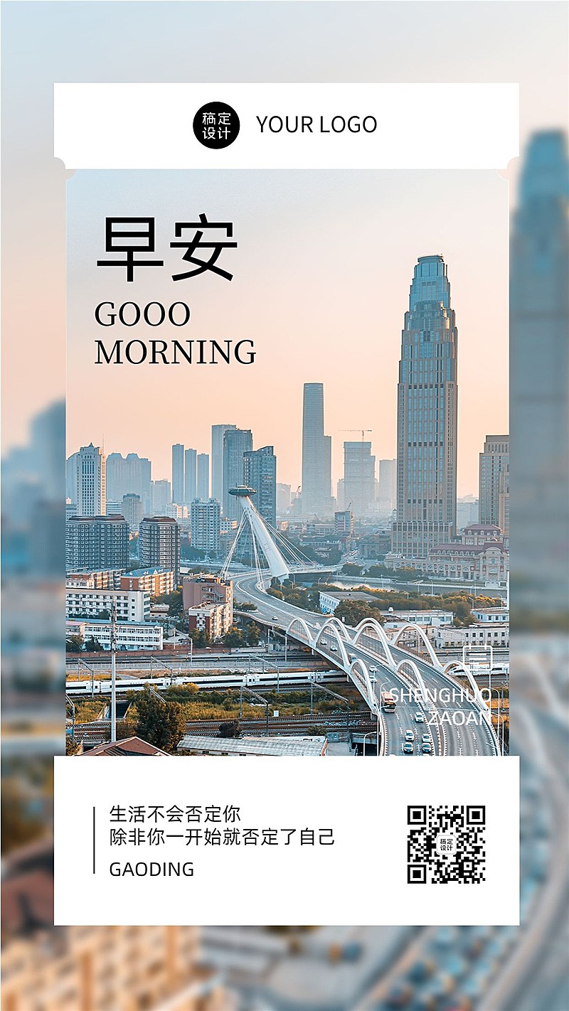 金融早安日签正能量语录实景风套系手机海报