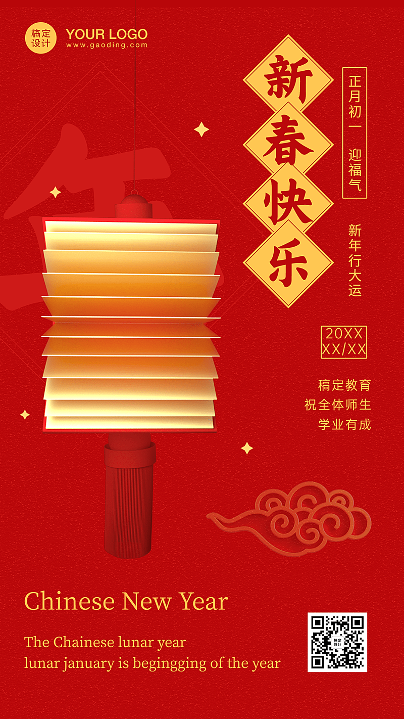 春节祝福新年正月初一喜庆竖版海报