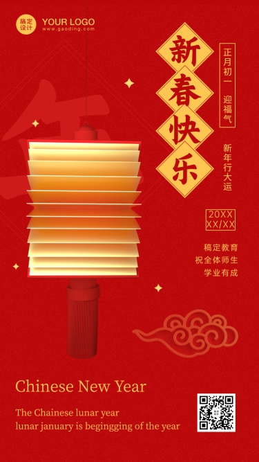 春节祝福新年正月初一喜庆竖版海报