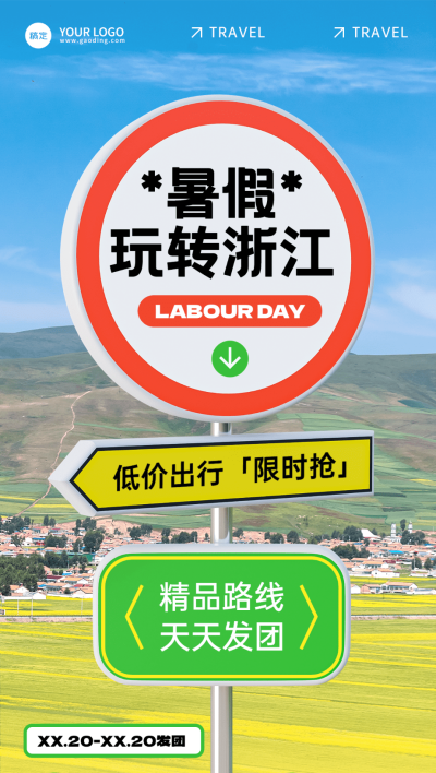 旅游出行浙江旅游线路营销路牌风全屏竖版海报