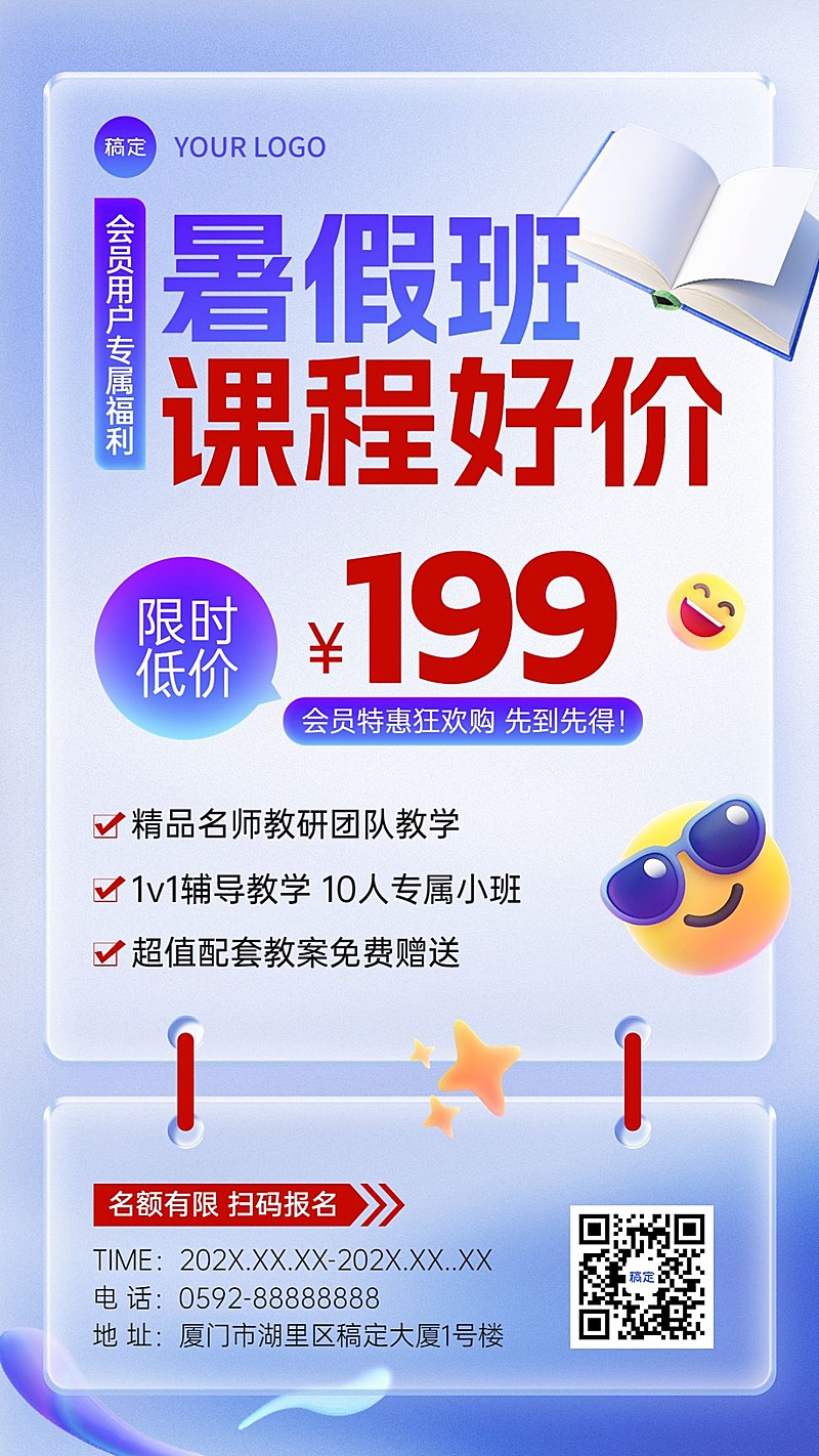 教培机构暑假招生会员招生促销水晶玻璃手机海报