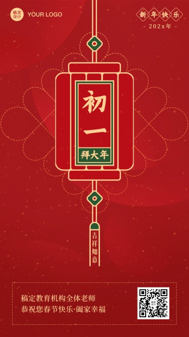 春节新年正月初一祝福海报