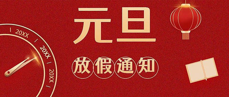 元旦放假通知喜庆公众号首图灯笼