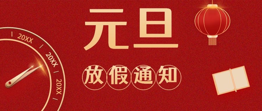 元旦放假通知喜庆公众号首图灯笼