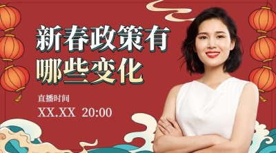 春节新年政策变化课程封面