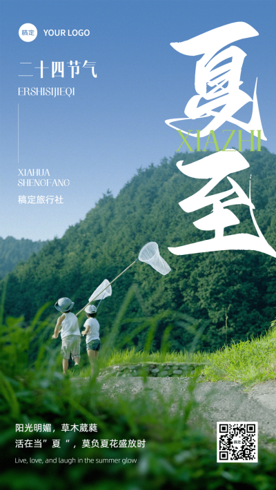 夏至节气祝福旅游行业手机海报
