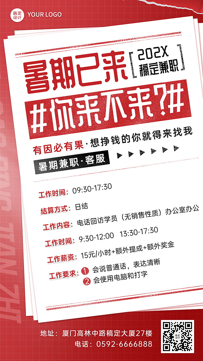 暑期客服兼职招聘暑假兼职招聘手机海报