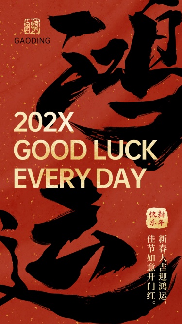春节祝福新年鸿运中国风毛笔大字海报