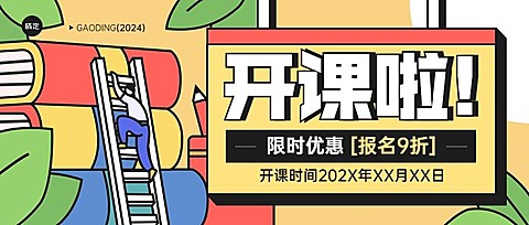 春季招生开课通知粗描边插画风格公众号首图