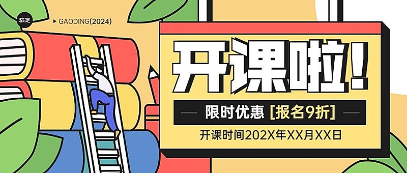 春季招生开课通知粗描边插画风格公众号首图