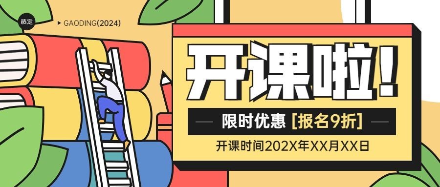 春季招生开课通知粗描边插画风格公众号首图