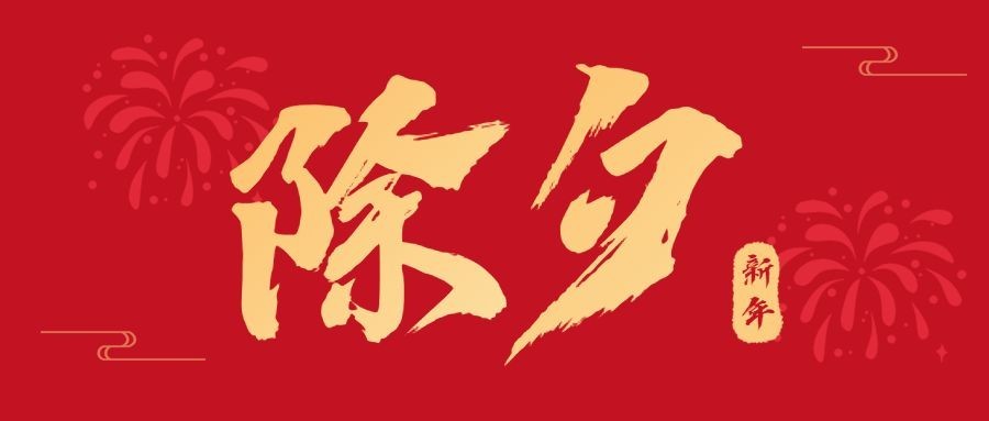 除夕春节宣传首图预览效果